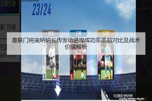 曼联门将奥纳纳长传发动进攻成功率英超对比及战术价值解析
