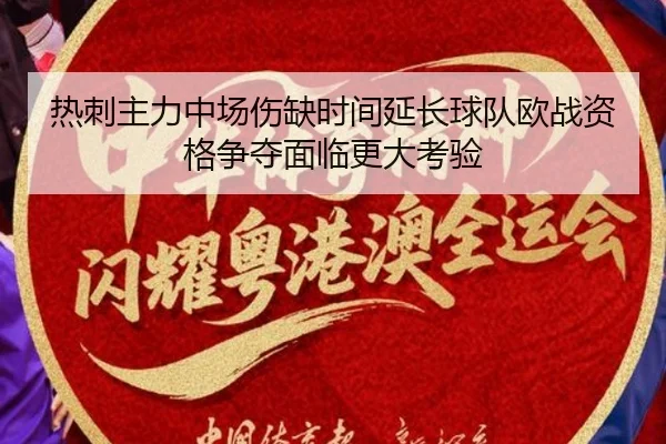 热刺主力中场伤缺时间延长球队欧战资格争夺面临更大考验