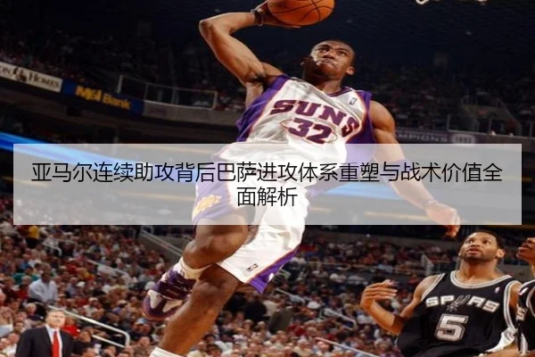 亚马尔连续助攻背后巴萨进攻体系重塑与战术价值全面解析