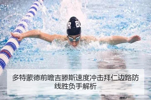 多特蒙德前瞻吉滕斯速度冲击拜仁边路防线胜负手解析